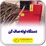 عملکرد دستگاه لوله صاف کن